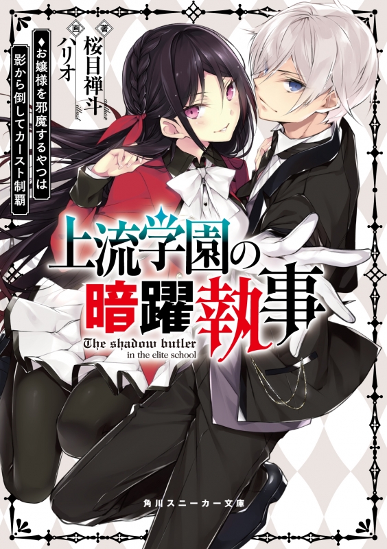 上流学園の暗躍執事 お嬢様を邪魔するやつは影から倒してカースト制覇 角川スニーカー文庫 桜目禅斗 Hmv Books Online