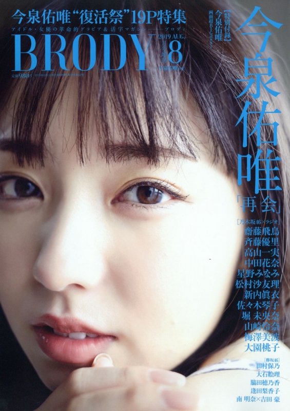 BRODY (ブロディ)2019年8月号増刊 今泉佑唯ver. : BRODY編集部