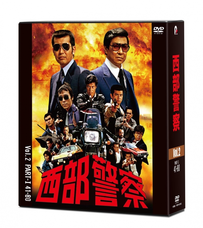 Amazon.co.jp: 西部警察 40th Anniversary Vol.2 [DVD] : 渡哲也