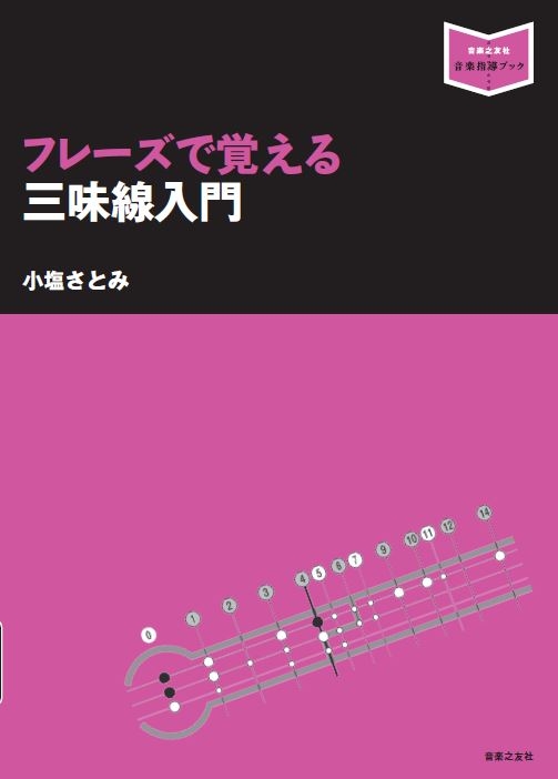 フレーズで覚える三味線入門 音楽指導ブック : 小塩さとみ | HMV&BOOKS online - 9784276321731