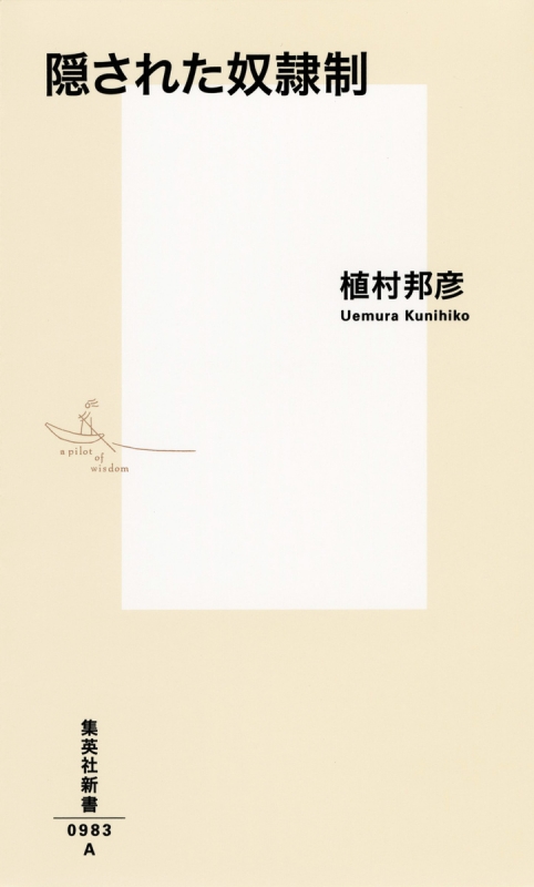 隠された奴隷制 集英社新書 植村邦彦 Hmv Books Online