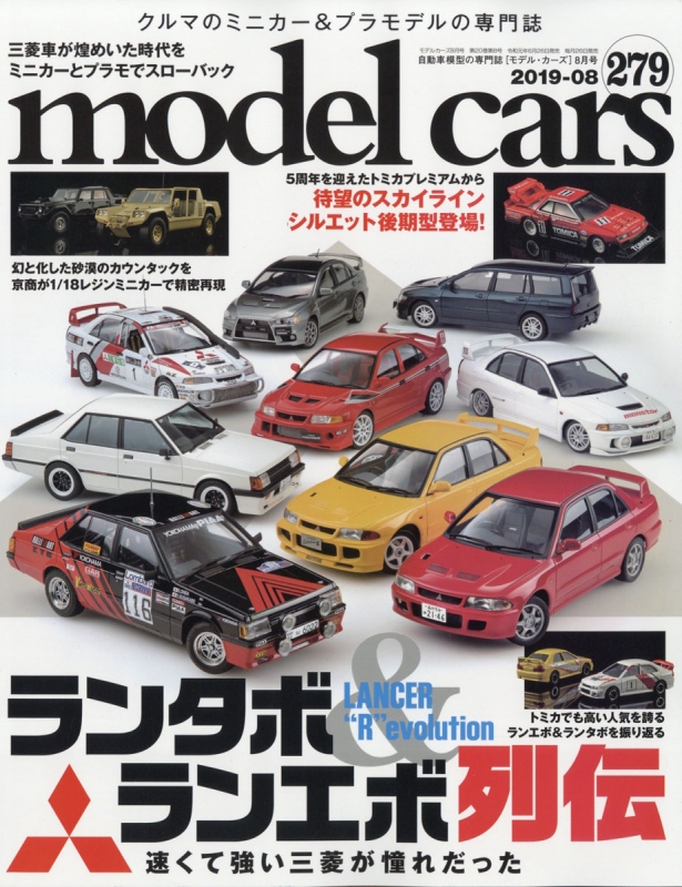 model cars (モデルカーズ)2019年 8月号 Vol.279 モデルカーズ (model cars) 編集部 HMV
