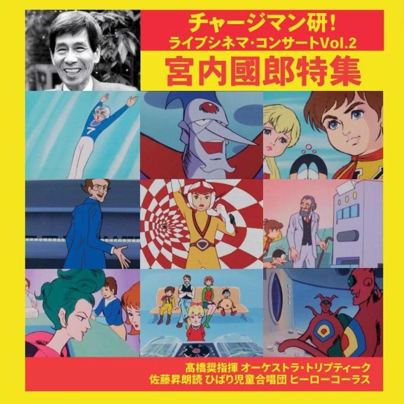 チャージマン研 ライブシネマ コンサートvol 2 宮内國郎特集 髙橋 奨 オーケストラ トリプティーク 宮内國郎 1932 06 Hmv Books Online 3scd 46