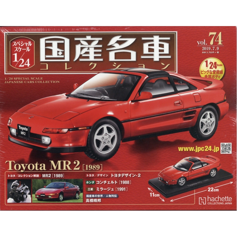 スペシャルスケール1 / 24国産名車コレクション 2019年 7月 9日号 74号 