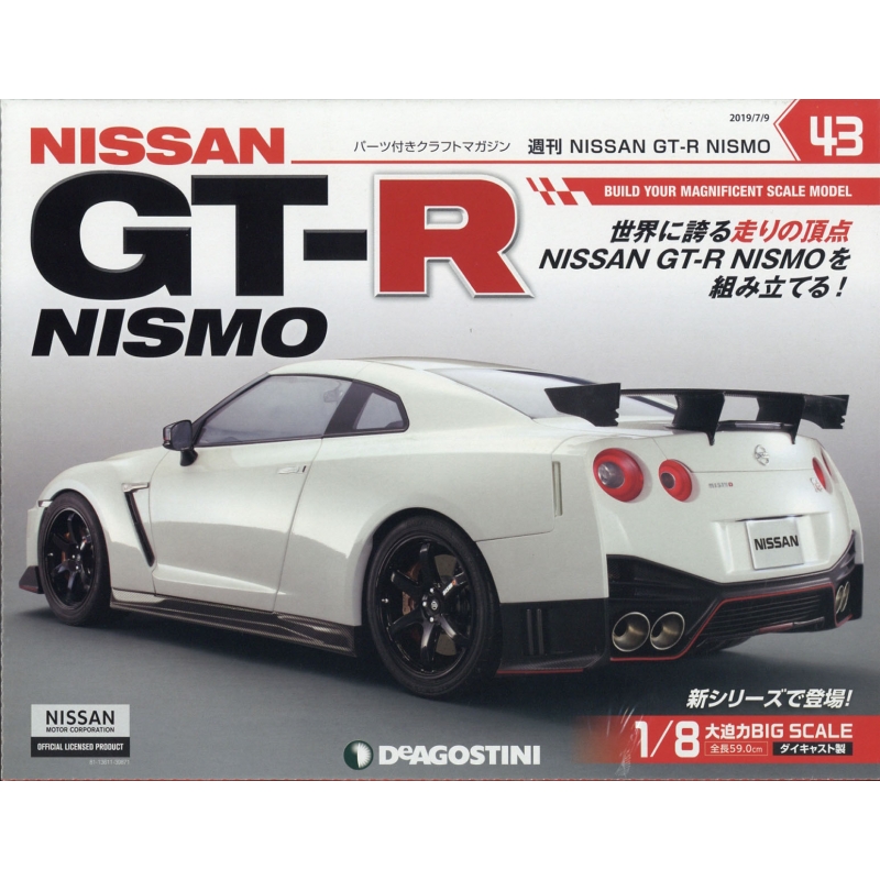 GT-R NISMO 43号 [分冊百科] (パーツ付)(NISSAN GT-R NISMO) : 週刊