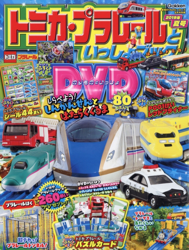 トミカ・プラレールといっしょブック 2019年夏号 2019年 8月号増刊