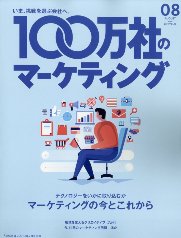 100万社のマーケティング 宣伝会議 2019年 7月号増刊 Hmv Books Online 156120719