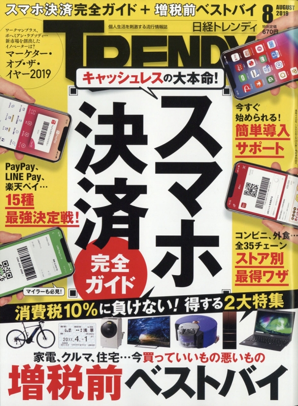 日経trendy トレンディ 19年 8月号 日経trendy編集部 Hmv Books Online