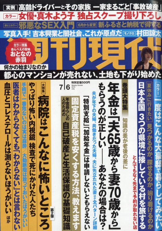 週刊現代 2019 年 7 月 6 日号 – 週刊現代 ポスト 最新号 – KLAM