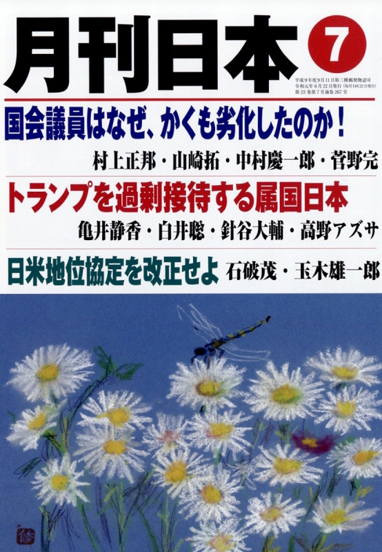 月刊日本 19年 7月号 月刊日本編集部 Hmv Books Online 月刊日本 19年 7月号 月刊日本編集部 Hmv Books Online