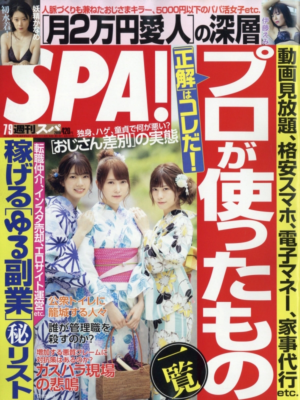 週刊spa スパ 2019年 7月 9日号 週刊spa 編集部 Hmv Books Online 234520719