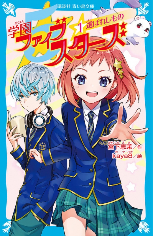 学園ファイブスターズ 1 選ばれしもの 講談社青い鳥文庫 宮下恵茉 Hmv Books Online