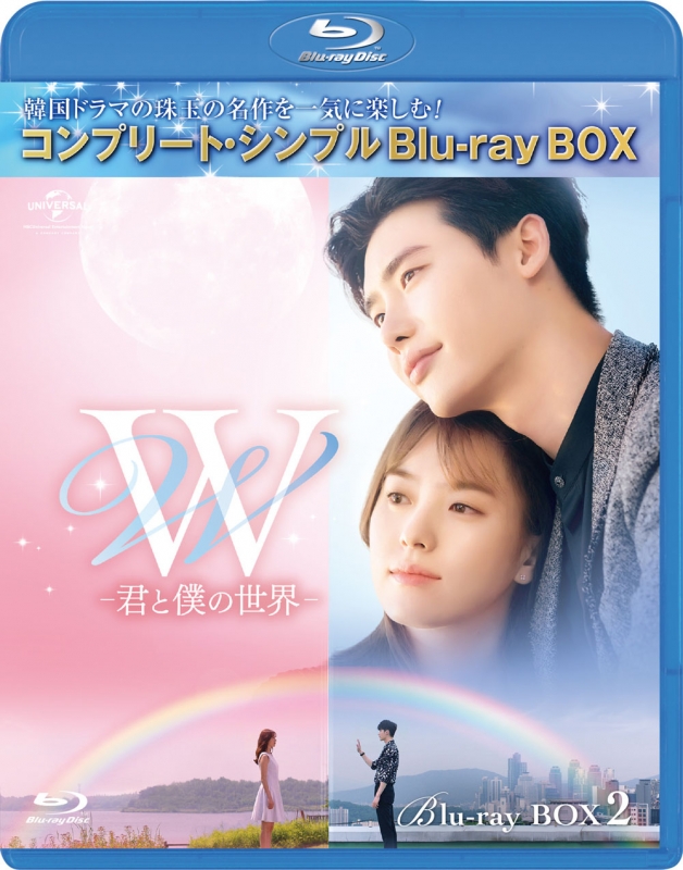 W -君と僕の世界-BD‐BOX2＜コンプリート・シンプルBD‐BOXシリーズ