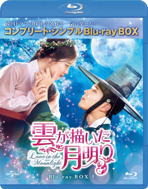 雲が描いた月明り BD‐BOX1＜コンプリート・シンプルBD‐BOXシリーズ＞【期間限定生産】 | HMV&BOOKS online
