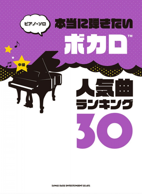 ピアノ・ソロ 本当に弾きたいボカロ人気曲ランキング30 : シンコー ミュージックスコア編集部 | HMV&BOOKS online -  9784401037483