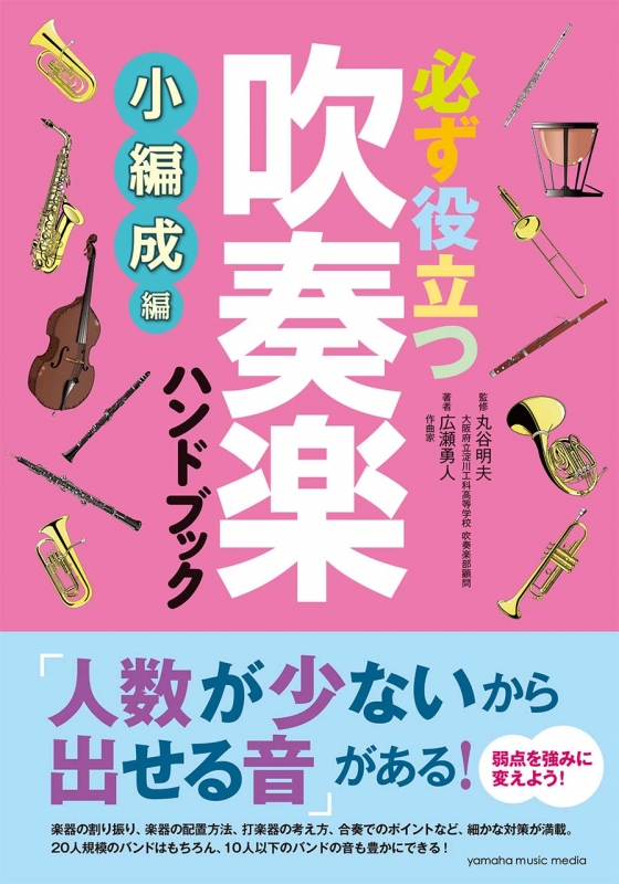 必ず役立つ吹奏楽ハンドブック 小編成編 : 広瀬勇人 | HMVu0026BOOKS online - 9784636923292