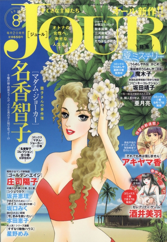 Jour ジュール すてきな主婦たち 19年 8月号 Jourすてきな主婦たち編集部 Hmv Books Online