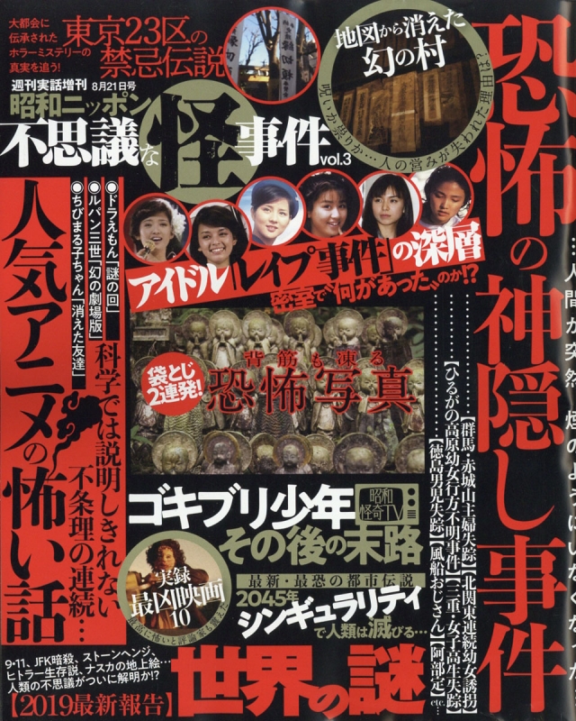 昭和ニッポン 不思議な怪事件 Vol 3 週刊実話 19年 8月 21日号増刊 Hmv Books Online