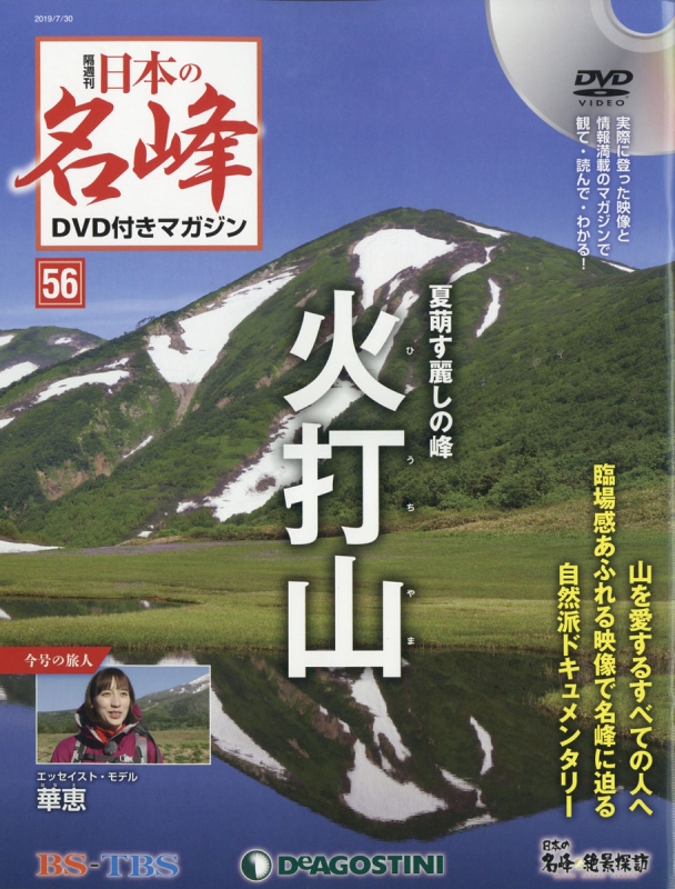 隔週刊 日本の名峰 DVD付きマガジン 2019年 7月 30日号 56号 : 隔週刊