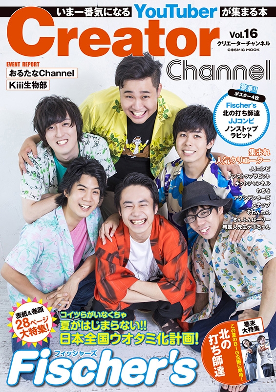 Creator Channel vol.16［コスミックムック］ | HMV&BOOKS online