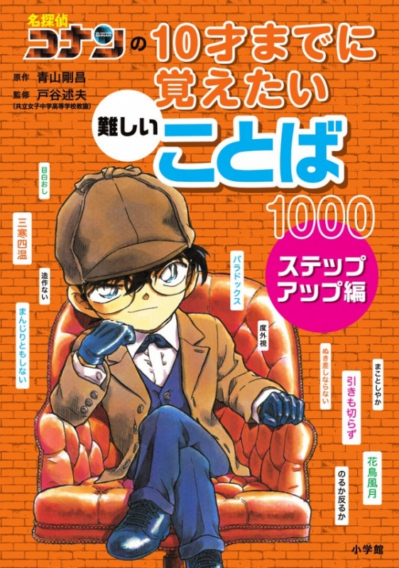 名探偵コナンの10才までに覚えたい難しいことば1000 ステップアップ編 青山剛昌 Hmv Books Online