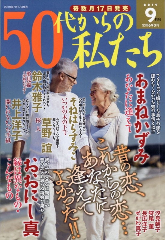 50代からの私たち 19年 9月号 50代からの私たち編集部 Hmv Books Online