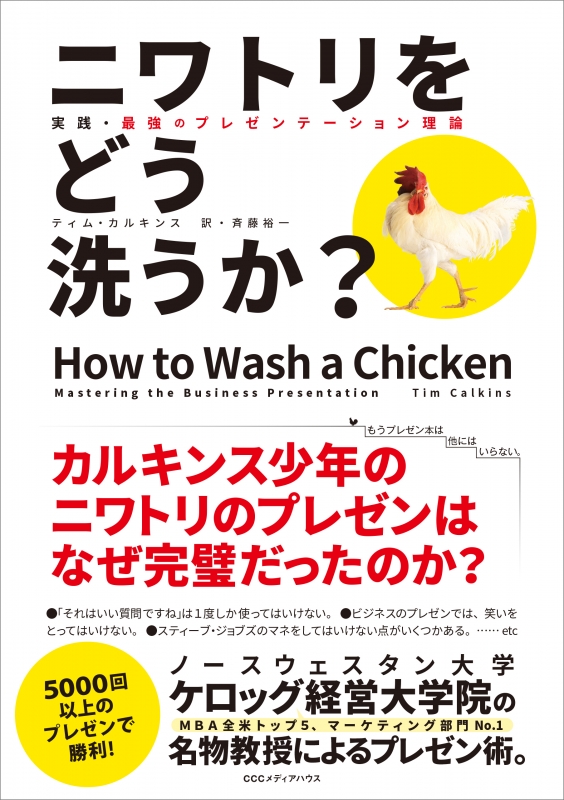 ニワトリをどう洗うか 実践 最強のプレゼンテーション理論 ティム カルキンス Hmv Books Online