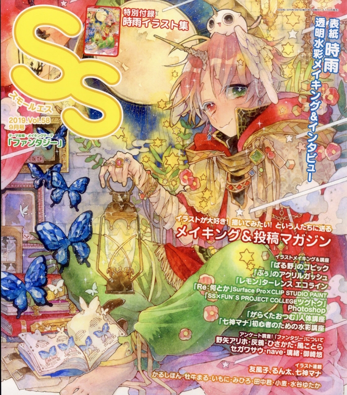 SS (スモールエス)Vol.58 2019年 9月号 : 季刊エス(S)編集部