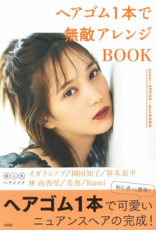 Sweet Spring Mini特別編集 ヘアゴム1本で無敵アレンジbook Sweet編集部 Hmv Books Online