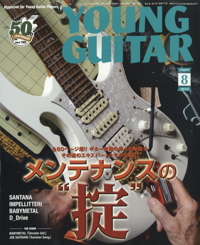 YOUNG GUITAR (ヤング・ギター)2019年 8月号