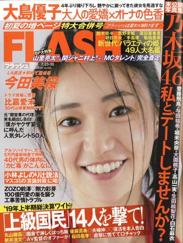 FLASH (フラッシュ)2019年 7月 30日合併号 : FLASH編集部 | HMV&BOOKS