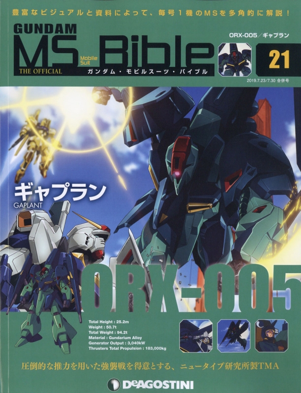 週刊 ガンダム モビルスーツ バイブル 19年 7月 30日号 21号 週刊ガンダム モビルスーツ バイブル Hmv Books Online