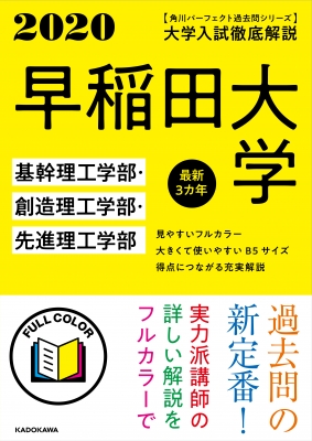 角川パーフェクト過去問シリーズ 2020年用 大学入試徹底解説 早稲田大学 基幹理工学部・創造理工学部・先進理工学部: 最新3カ年 :  Kadokawa学習参考書編集部 | HMV&BOOKS online : Online Shopping & Information Site -  9784046041760 [English Site]