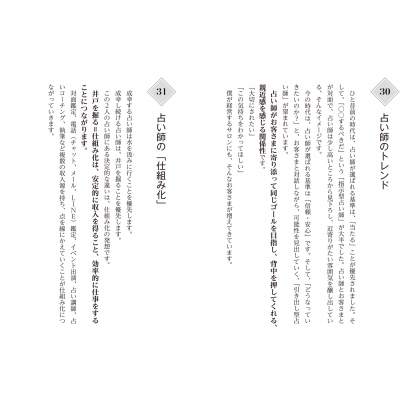 聴く 話す ほめる 稼ぐ 占い師のお仕事: 心に寄り添う接客と集客・収益