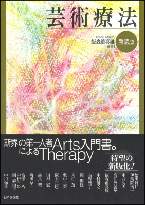 芸術療法 : 飯森眞喜雄 | HMV&BOOKS online - 9784535984844