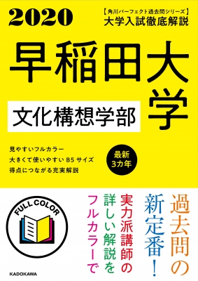 角川パーフェクト過去問シリーズ 2020年用 大学入試徹底解説 早稲田 