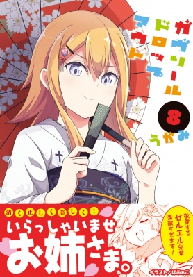 ガヴリールドロップアウト 8 電撃コミックスNEXT : うかみ