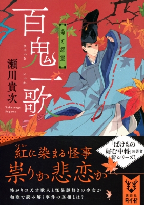 百鬼一歌 菊と怨霊 講談社タイガ : 瀬川貴次 | HMV&BOOKS online