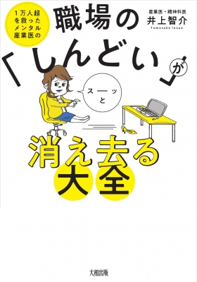 職場の しんどい がスーッと消え去る大全 1万人超を救ったメンタル産業医の 井上智介 Hmv Books Online