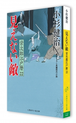 見えない敵 栄次郎江戸暦 22 二見時代小説文庫 : 小杉健治 | HMV&BOOKS