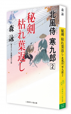 秘剣枯れ葉返し 北風侍寒九郎 2 二見時代小説文庫 森詠 Hmv Books Online