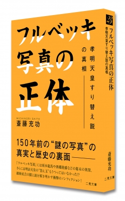 フルベッキ写真の正体 孝明天皇すり替え説の真相 二見文庫 斎藤充功 Hmv Books Online