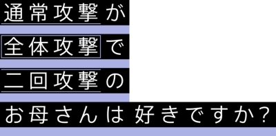 通常攻撃が全体攻撃で二回攻撃のお母さんは好きですか？ OVA 【完全