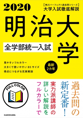 角川パーフェクト過去問シリーズ 2020年用 大学入試徹底解説 明治大学 全学部統一入試 最新2カ年 : KADOKAWA学習参考書編集部 |  HMVu0026BOOKS online - 9784046041821