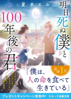 明日死ぬ僕と100年後の君 スターツ出版文庫 夏木エル Hmv Books Online