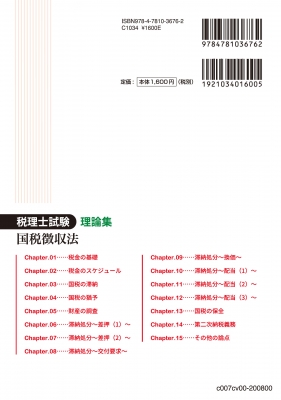 税理士試験理論集 国税徴収法 2020年度版 : ネットスクール編集部