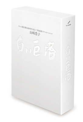 山崎豊子 「白い巨塔」Blu-ray BOX : 白い巨塔 | HMV&BOOKS online