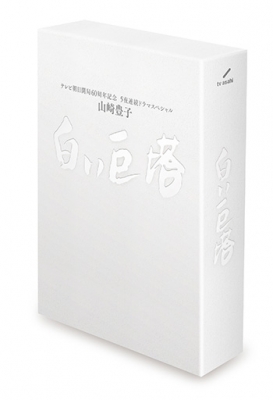 山崎豊子 「白い巨塔」DVD BOX : 白い巨塔 | HMV&BOOKS online - HPBR-420