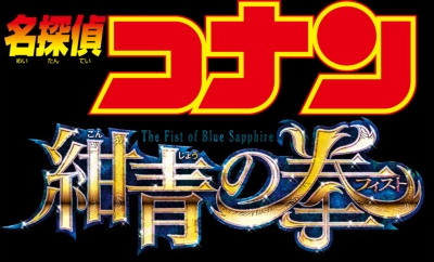 劇場 版 名 探偵 コナン 紺青 の トップ 拳 dvd ラベル