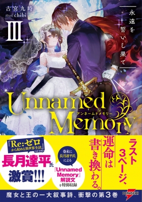 Unnamed Memory III 永遠を誓いし果て : 古宮九時 | HMV&BOOKS online